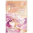 russische bücher: Тан Ц. - Три жизни, три мира: Шаг рождает лотос. Тысячи испытаний (3)
