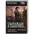 russische bücher: Тюрин В.И. - Однажды в Америке... (сборник)