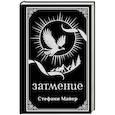 russische bücher: Майер С. - Затмение
