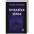 russische bücher: Тюльбашева С. - Проклятая земля