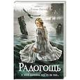 russische bücher: Ляпина Е. - Радогощь: роман
