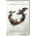 russische bücher: Коллинз С. - Рассвет Жатвы