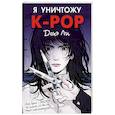 russische bücher: Дохэ Л. - Я уничтожу K-POP