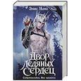 russische bücher: Элис Нокс - Двор ледяных сердец (Хроники Бессмертных дворов #1)