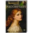 russische bücher: Мулдагалиева А.А. - Рассветает