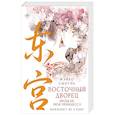 russische bücher: Фэйво Сыцунь - Восточный дворец: прощай, моя принцесса (комплект из 2 книг в суперобложке)