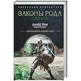 russische bücher: Flow A. - Законы рода-2 (сборник)