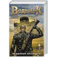 russische bücher: Владимир Васильев - Ведьмак из Большого Киева