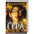 russische bücher: Калли Харт - Сера (выбор фанатов)