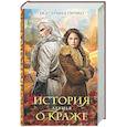 russische bücher: Екатерина Гичко - История о краже. Лгунья (Кража #1)