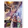 russische bücher: Боулес М. - Терра. Часть 2