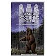 russische bücher: Косталь А. - Земля Костяных Богов. Взывающие корни