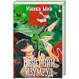 russische bücher: Иника Мин - Вечерний изумруд