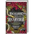 Наследник иллюзий (#1)