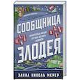 russische bücher: Ханна Николь Мерер - Сообщница Злодея (Ассистентка Злодея #3)