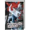 russische bücher: Сули Му - Глобальный экзамен. Том 2