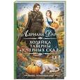 russische bücher: Дари А. - Хозяйка таверны «У Черных скал»