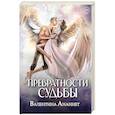 russische bücher: Ананнет В. - Превратности судьбы