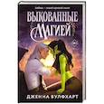 russische bücher: Дженна Вулфхарт - Выкованные магией