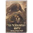 russische bücher: Вольный В. - На развалинах мира. Двое среди руин