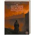 russische bücher: Грин Б. - Потерянные земли: царство без короны