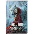 russische bücher: Кобцева О.С. - Гиблыми тропами