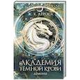 russische bücher: Ж. К. ДеРоса - Академия темной крови. Демоны (#3)