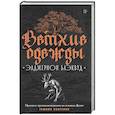 russische bücher: Блэквуд Э. - Ветхие одежды