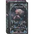 russische bücher: Рейчел Гиллиг - Рыцарь и мотылек (лимитированное издание) (Королевство Каменного родника #1)
