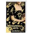 russische bücher: Смит Л.М. - Позолоченная месть