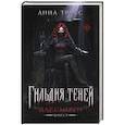 russische bücher: Трисс Анна - Гильдия теней. Дар смерти. Книга 1