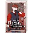 russische bücher: Фрэнсис Кель - Песнь Сорокопута. Да здравствует принц! (Песнь Сорокопута #3)
