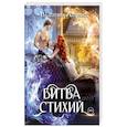 russische bücher: Ананнет В. - Битва стихий