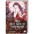 russische bücher: Solar Shin - Мое тело кем-то одержимо. Том 1 (Мое тело кем-то одержимо #1)