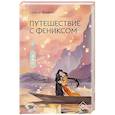 russische bücher: Фэйсян Ц. - Путешествие с Фениксом. Книга 2