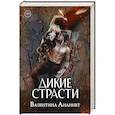 russische bücher: Ананнет В. - Дикие страсти