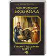russische bücher: Буджолд Л.М. - Пенрик и Дездемона. Книга 3