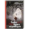 russische bücher: Дарья Иорданская - Гладка дорога мертвецам