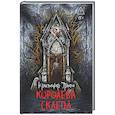 russische bücher: Триана К. - Королева склепа