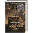 Абсолютная книга