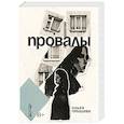 russische bücher: Птицева О. - Провалы