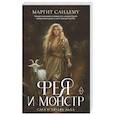russische bücher: Сандему М. - Фея и монстр. Том 22