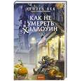 russische bücher: Хейзел Бек - Как не умереть в Хэллоуин