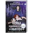 russische bücher: Елена Кондрацкая - Луна, уснувшая в руках вампира