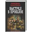 russische bücher: Дроздов А.Ф., Матвиенко А.Е. - Выстрел в прошлое