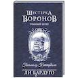 russische bücher: Бардуго Л. - Шестерка воронов. Темный берег: письма из Кеттердама