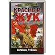 russische bücher: Сурмин Е.В. - Красный Жук. Фактор роста