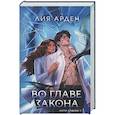 russische bücher: Лия Арден - Во главе закона (Нити судьбы #5)