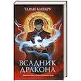 russische bücher: Матару Т. - Всадник дракона: первая книга "Саги о Слиянии душ"