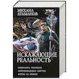 russische bücher: Атаманов М. - Искажающие реальность-4 (сборник)